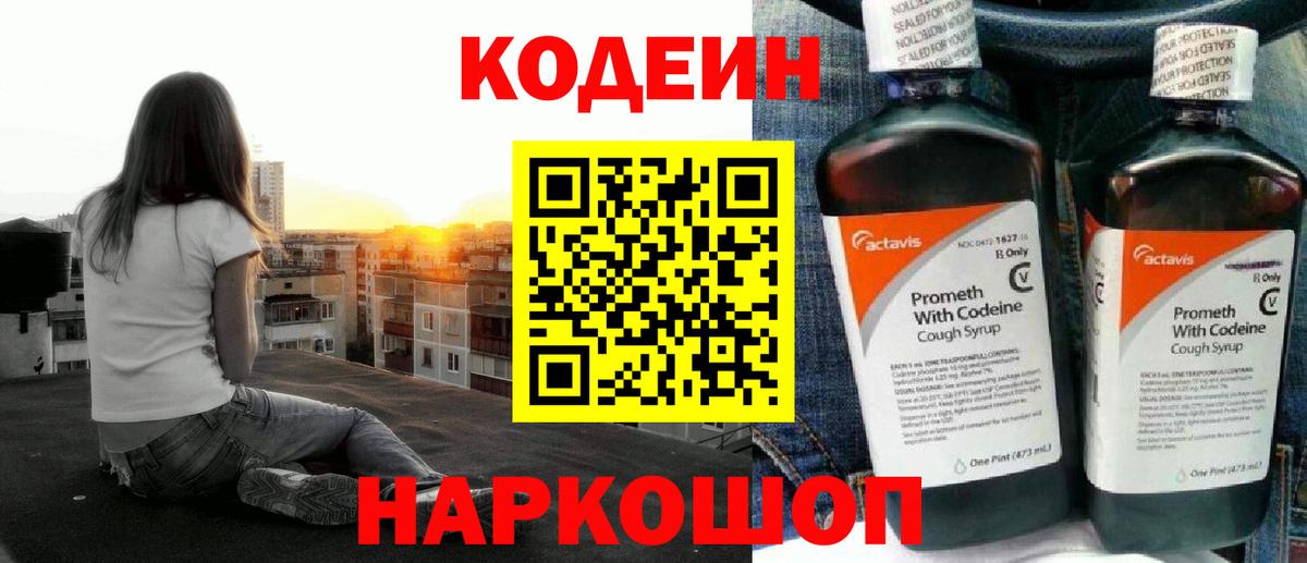 Кодеиновый сироп Lean Purple Drank  Вход с VPN  Ангарск 